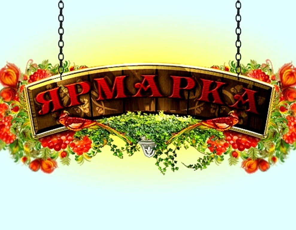Рисунок с надписью ярмарка