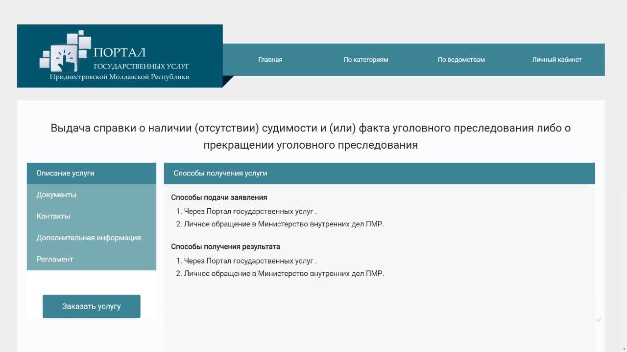 Заказать справку о несудимости можно на Портале госуслуг ПМР | Новости  Приднестровья