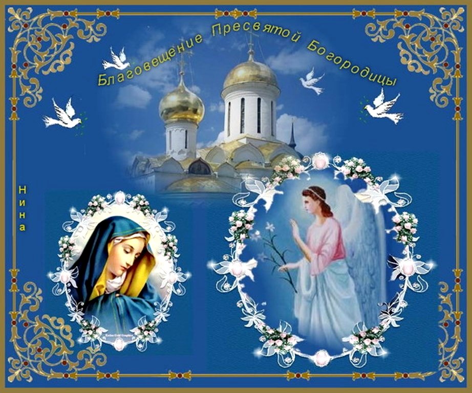 Православные поздравления с благовещением пресвятой богородицы