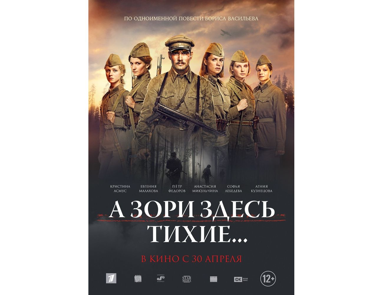 А зори здесь тихие итоговое. «А зори здесь тихие...» Б. Л. Васильева театр. Бук трейлер а щори здесь Тизие. А зори здесь тихие фильм 2015 обложка. А зори здесь тихие 1972 обложка.