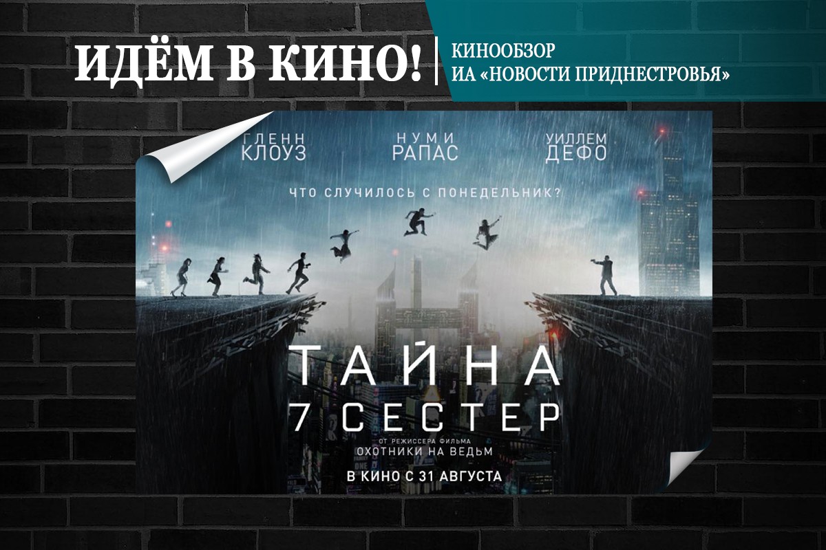 На широкие экраны приднестровских кинотеатров выходит триллер «Тайна 7  сестер» | Новости Приднестровья