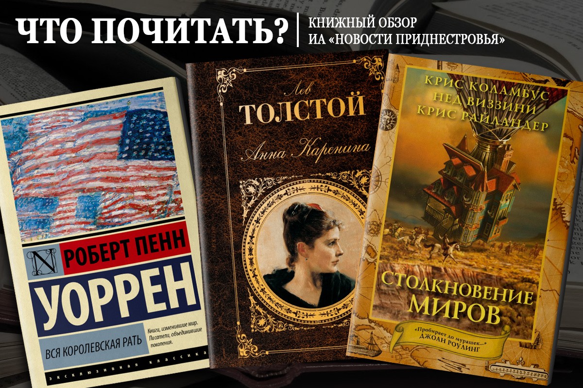 Что почитать? Знакомим с яркими произведениями букинистического мира |  Новости Приднестровья