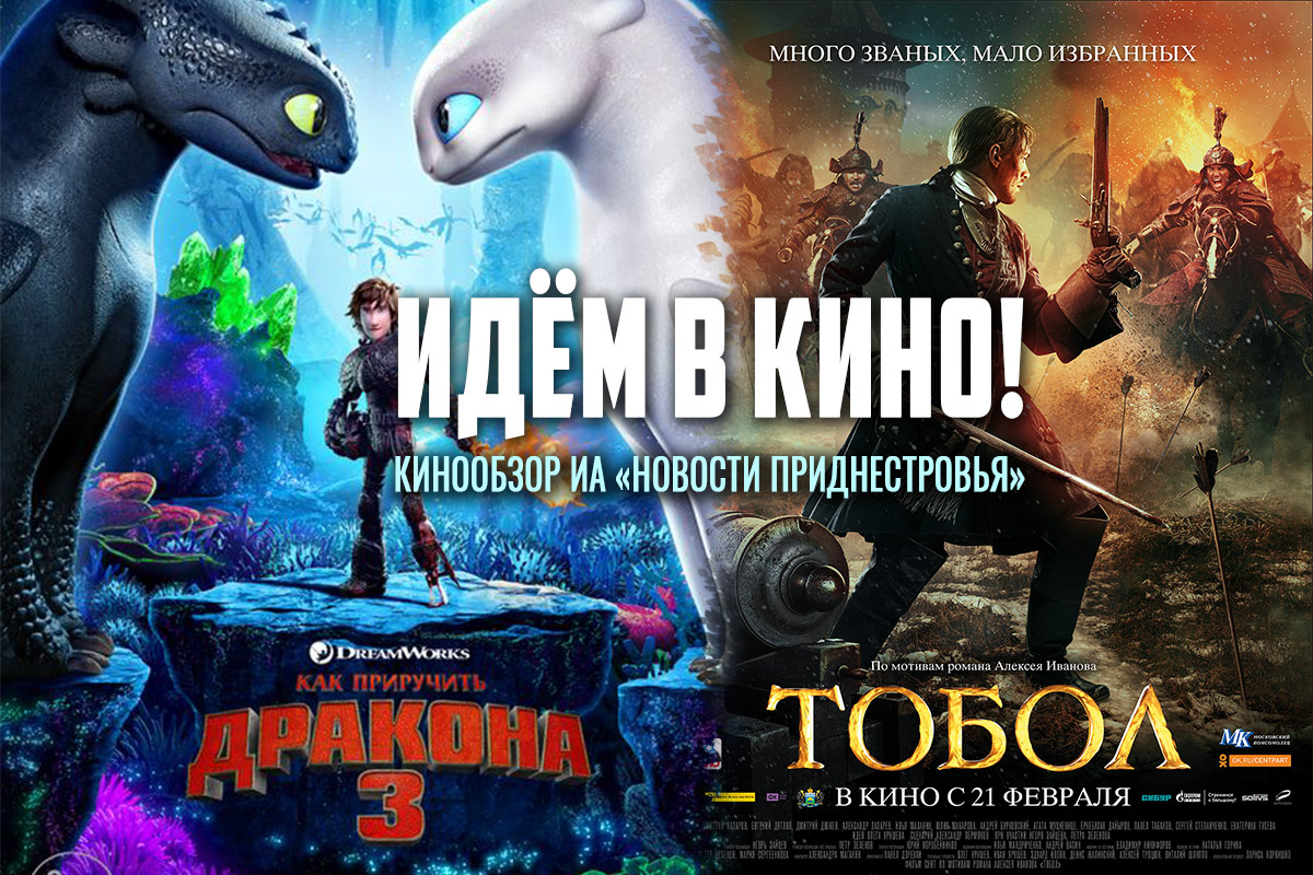 Киноафиша: «Тобол» и «Как приручить дракона 3» | Новости Приднестровья