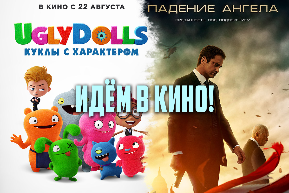 Киноафиша: «Падение ангела» и «UglyDolls. Куклы с характером» | Новости Приднестровья