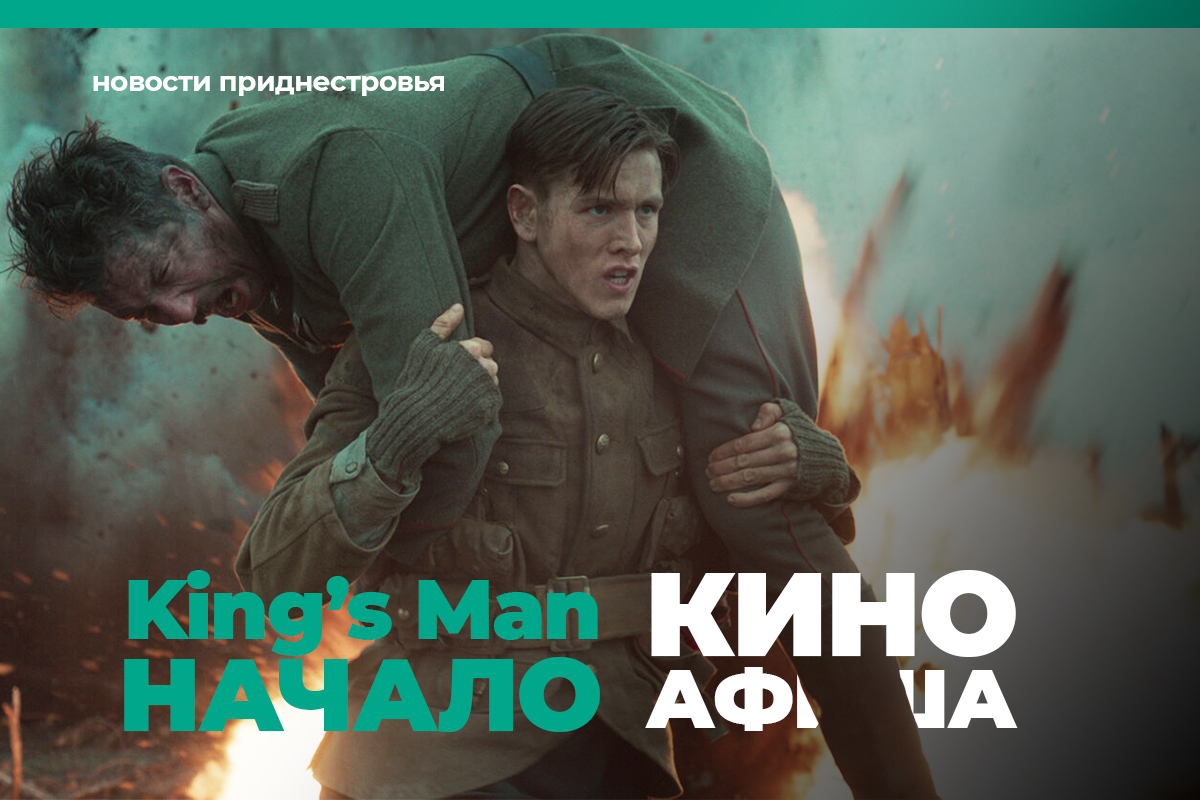 Киноафиша: «Kingsman: начало» | Новости Приднестровья