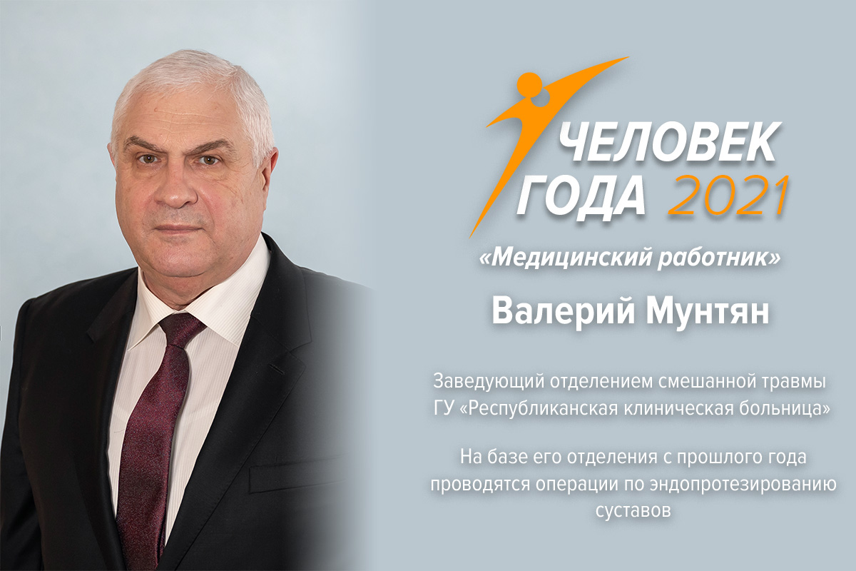 Валерий Мунтян удостоен награды в номинации «Медработник года» | Новости  Приднестровья