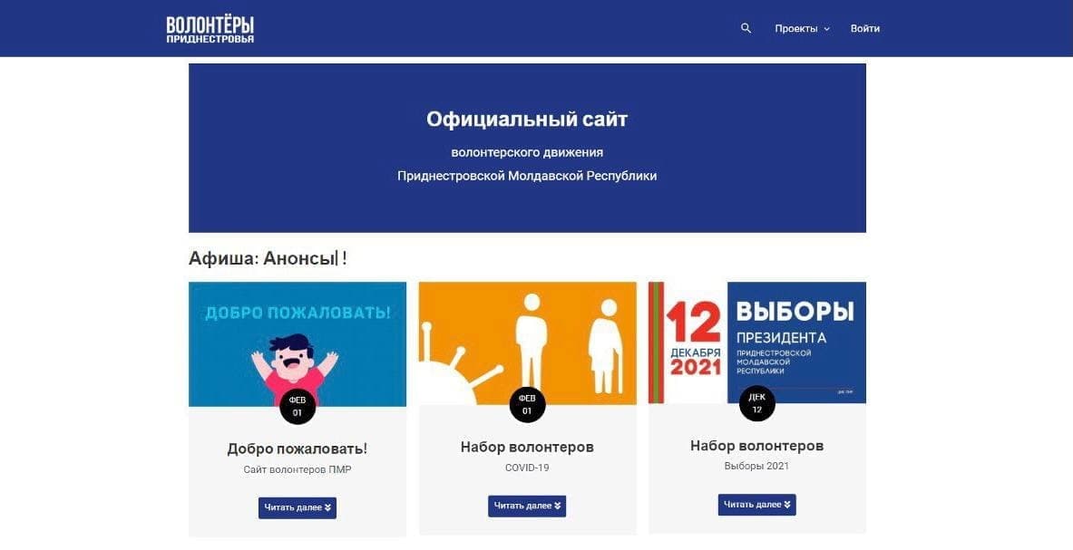Сайты волонтерских движений. Волонтёры Приднестровья. Сайты волонтерства. Министерство цифрового развития ПМР. Волонтеры ПМР.