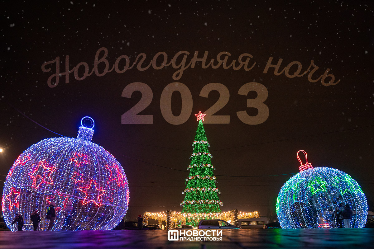 Новогодняя ночь - 2023: Городские ёлки приглашают на праздник | Новости  Приднестровья