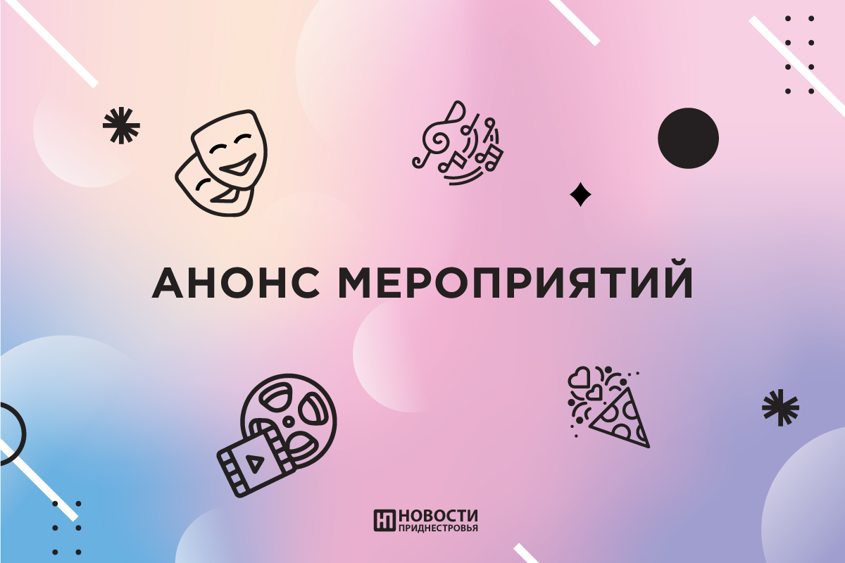 Анонс мероприятий на 9 июля | Новости Приднестровья