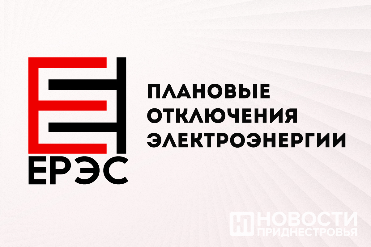 ЕРЭС информирует о плановых отключениях электроэнергии | Новости  Приднестровья