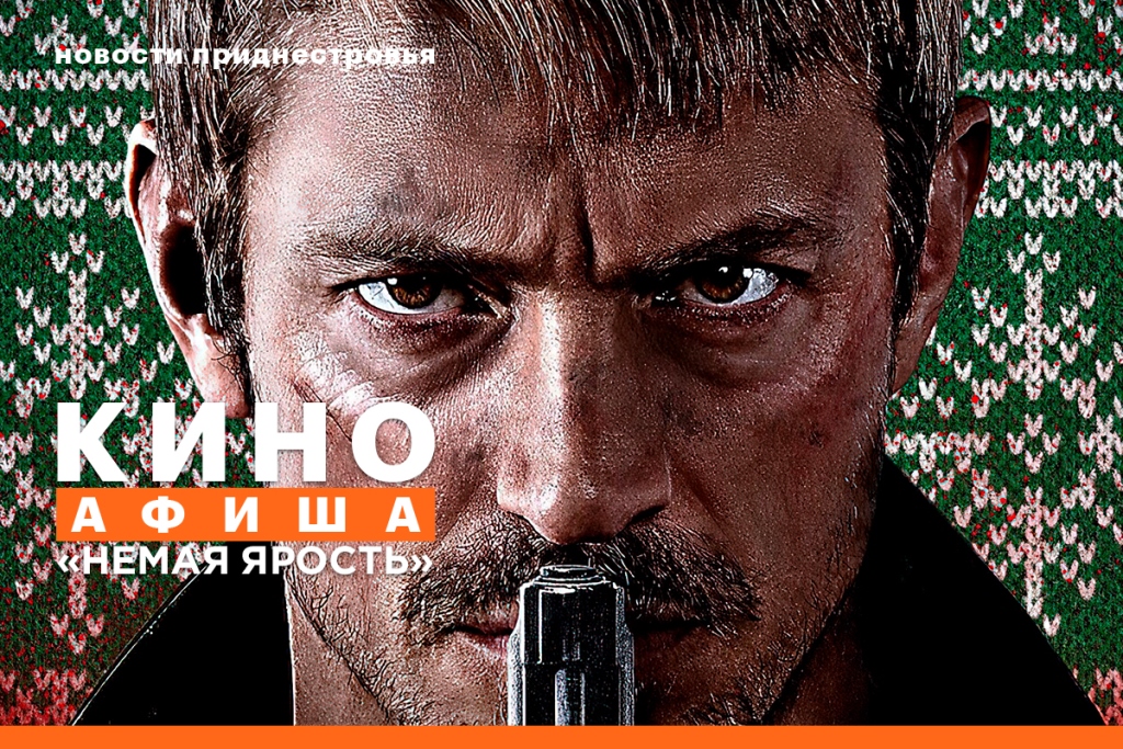 Киноафиша: «Немая ярость» | Новости Приднестровья