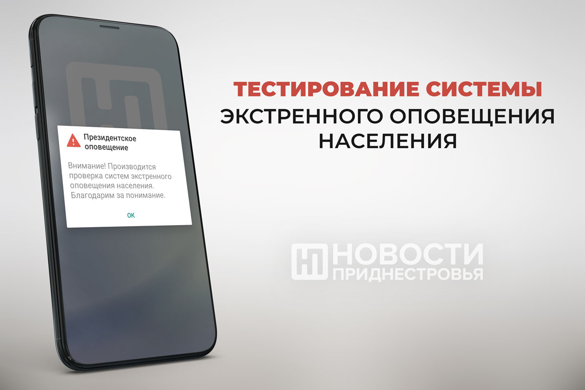 Технические проверки системы оповещения «Молния» решено проводить 4 раза в  год | Новости Приднестровья