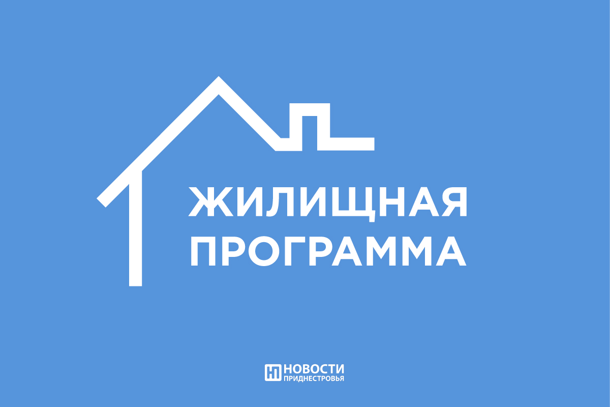 Программу доступного жилья необходимо расширить, считает Александр  Розенберг | Новости Приднестровья