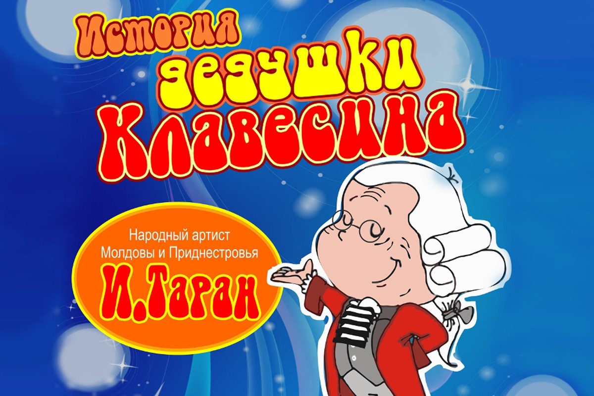 История дедушки Клавесина». В Тирасполе представят спектакль о старинных  музыкальных инструментах | Новости Приднестровья