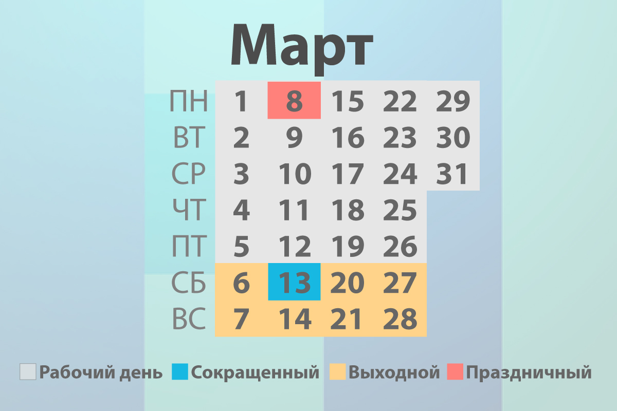 Завтра выходной или рабочий день в москве. Выходные в марте. Рабочие и выходные в марте. Выходной или рабочий день.