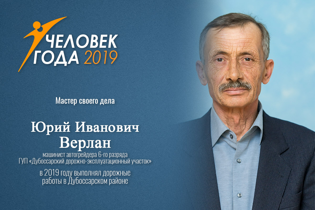 Верлан Анатолий Иванович. Человек года 2019 ПМР. Верлан Анатолий Иванович Википедия.