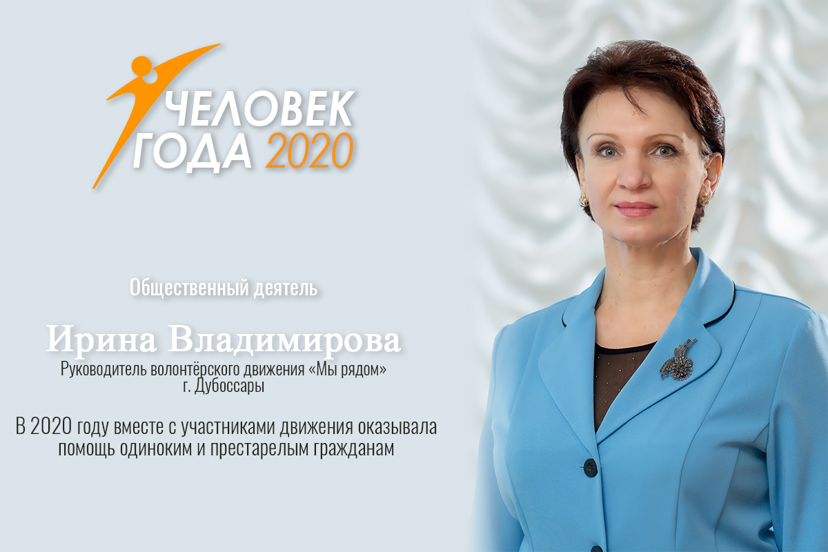 Ирина Владимирова победила в номинации «Общественный деятель» | Новости  Приднестровья