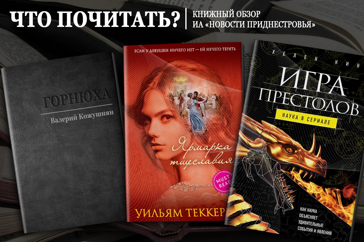 Что почитать? Знакомим с яркими произведениями букинистического мира |  Новости Приднестровья