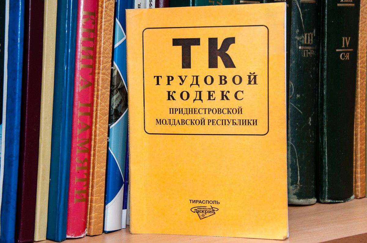 Трудового кодекс республики. ТК ПМР. Трудовое законодательство ПМР. Кодексы ПМР. Гражданское право ПМР.