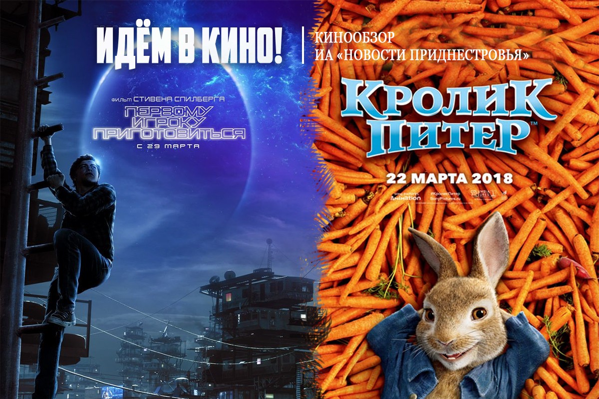 Первому игроку приготовиться» и «Кролик Питер». В приднестровских  кинотеатрах стартовал показ премьер | Новости Приднестровья