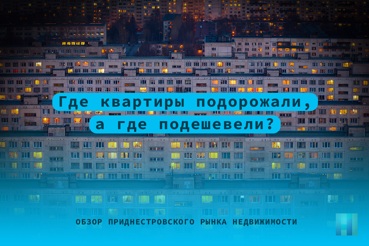 В Тирасполе подорожали квартиры. Обзор приднестровского рынка недвижимости  | Новости Приднестровья