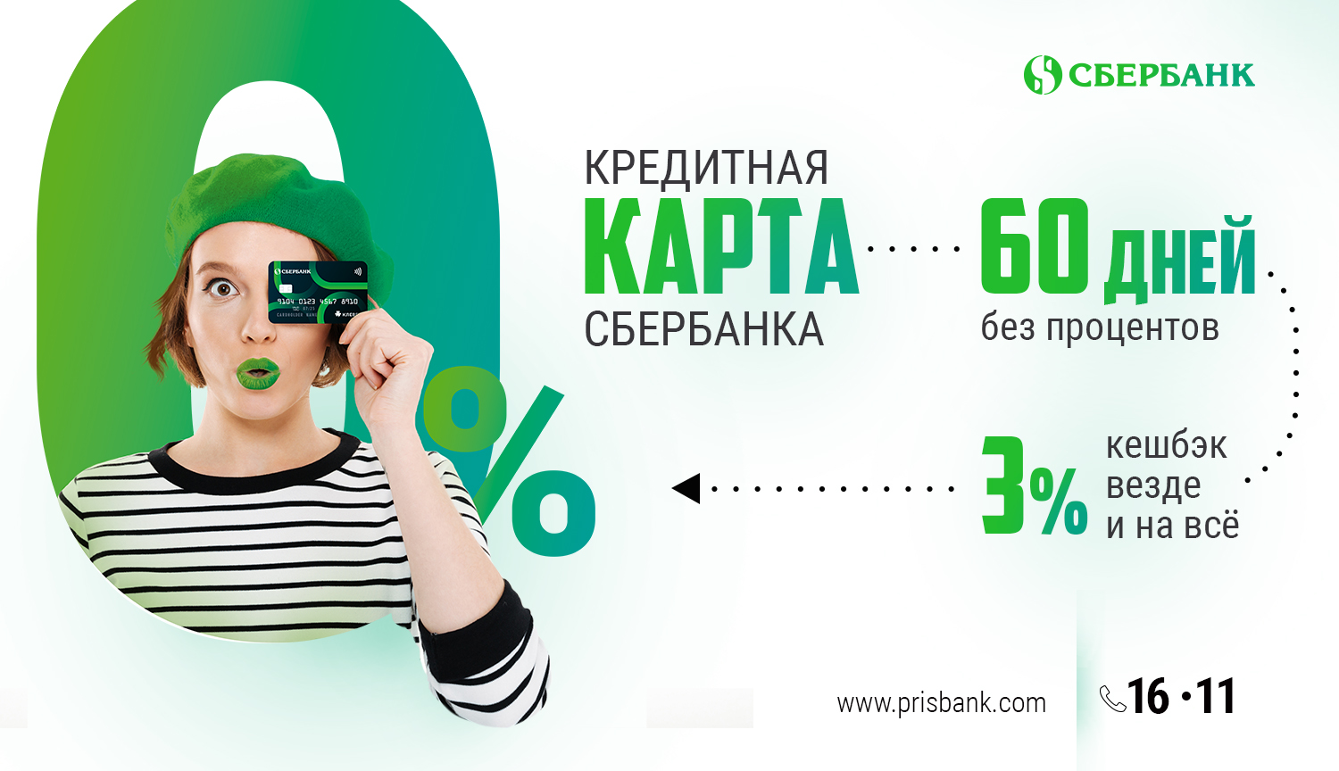 Новая кредитка Сбербанка – это до 60 дней без процентов и кешбэк 3% |  Новости Приднестровья