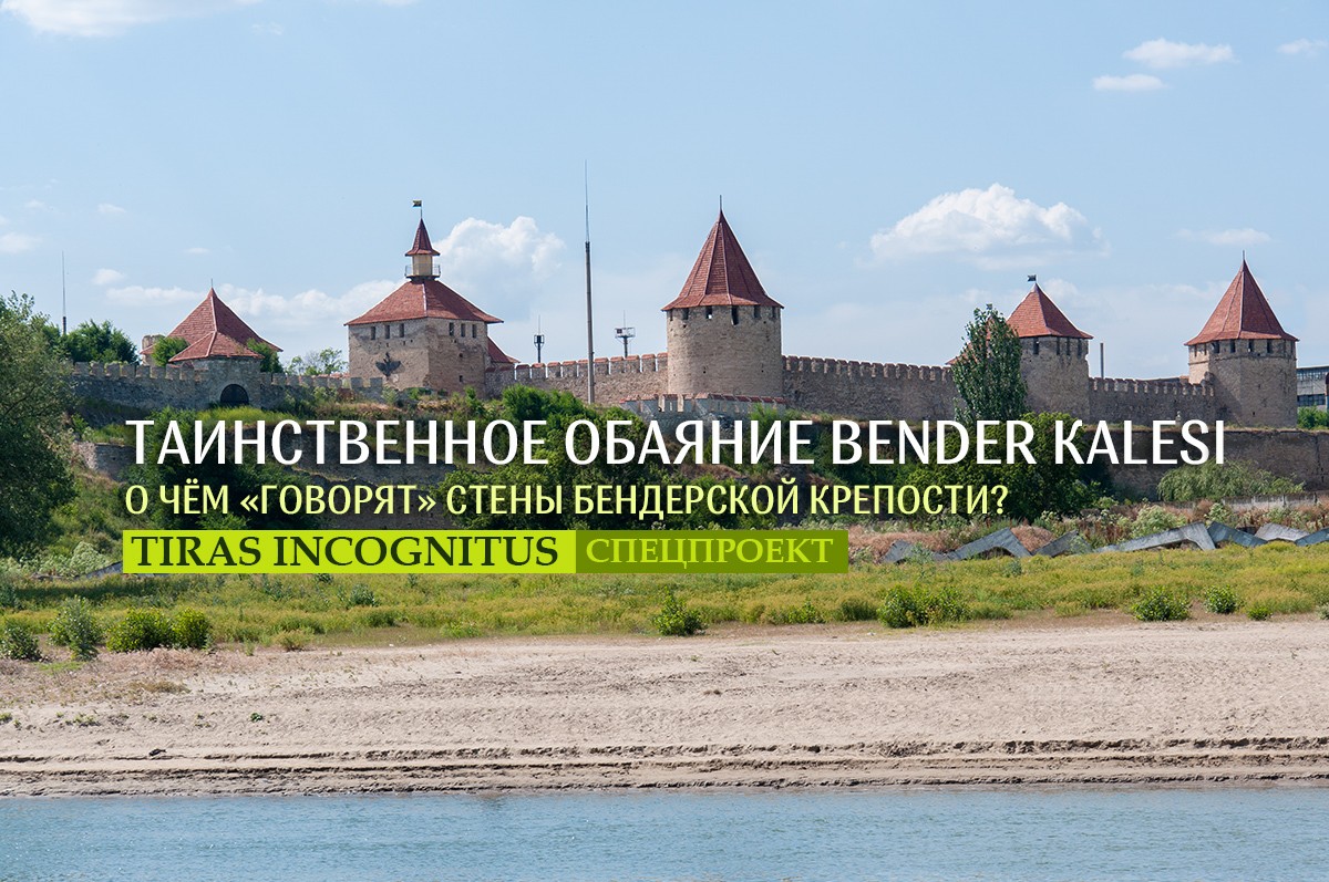 Таинственное обаяние Веnder Каlesi | Новости Приднестровья