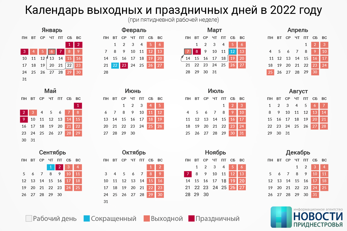 Утверждён производственный календарь на 2022 год | Новости Приднестровья