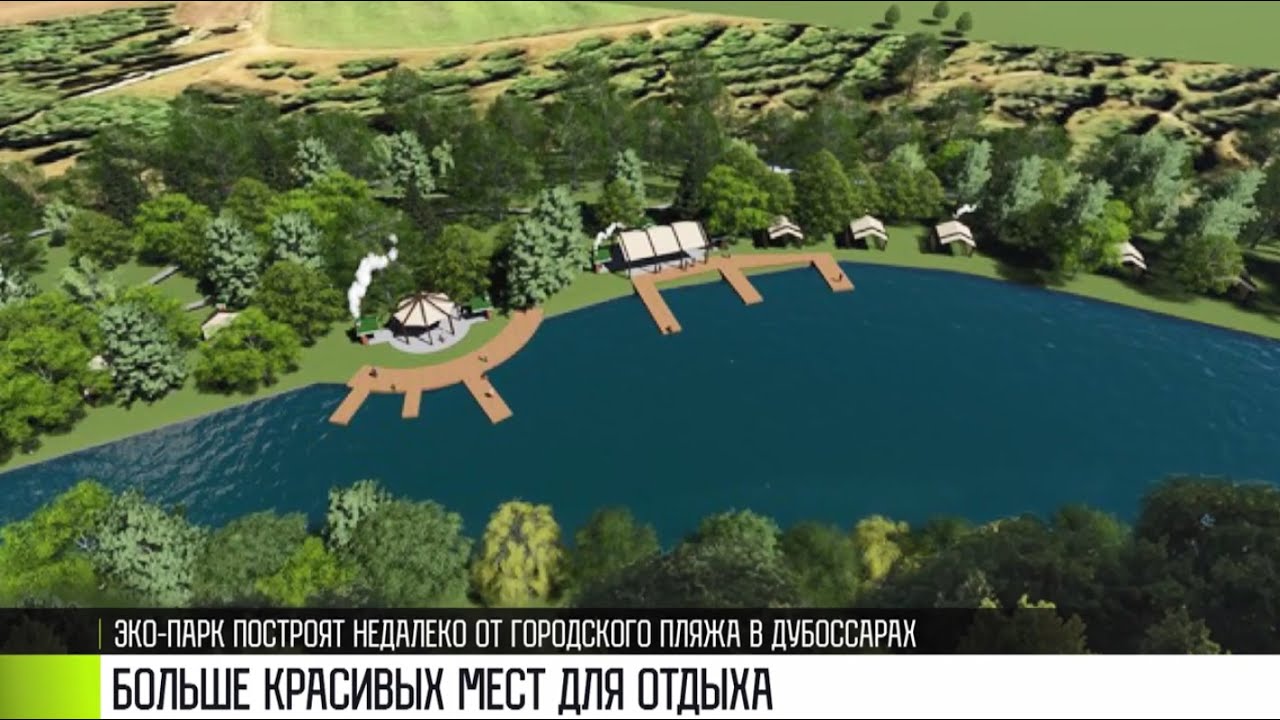 Эко-парк для Дубоссар и кемпинг в Гоянах