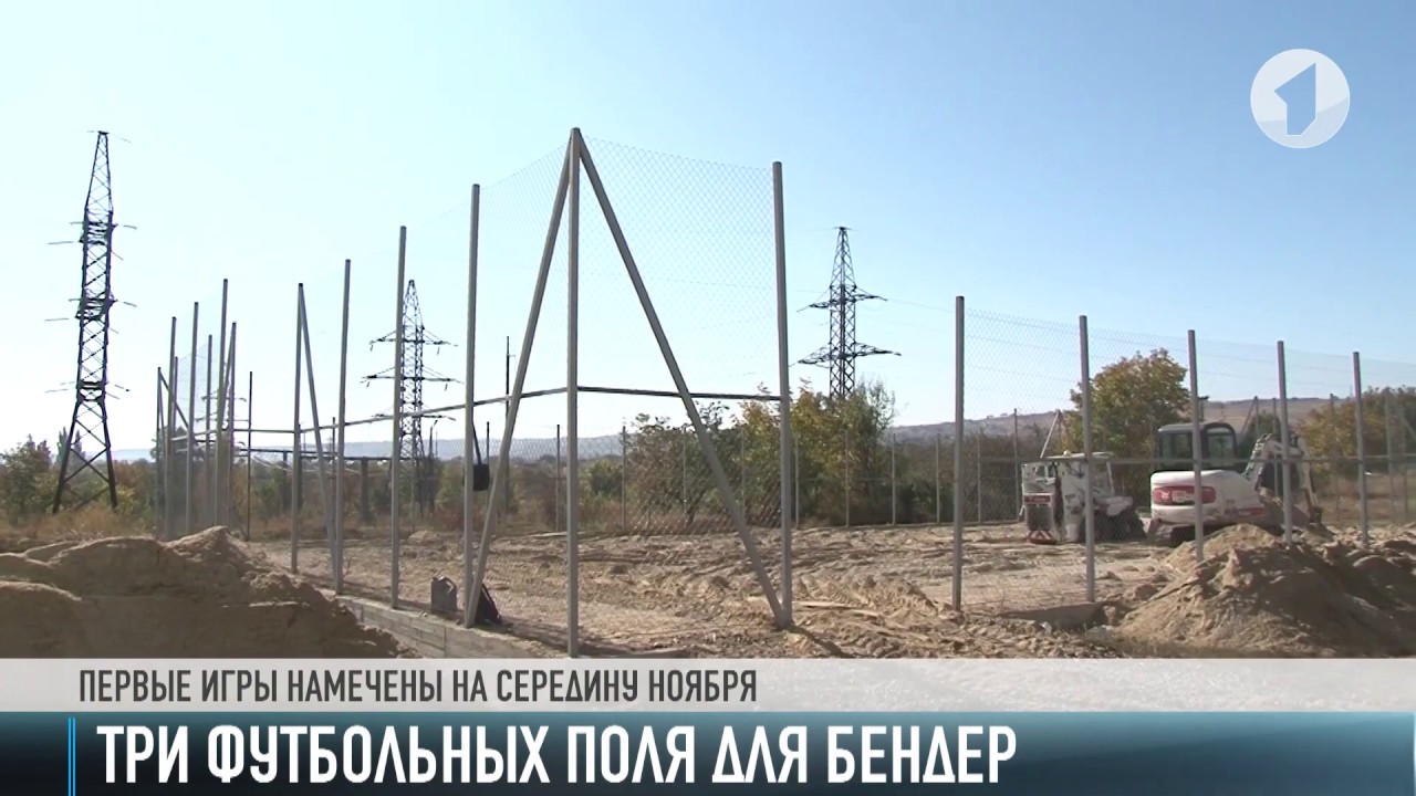 Три новых футбольных поля для Бендер