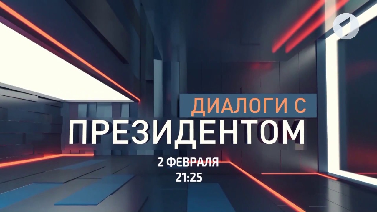 Анонс нового выпуска «Диалогов с Президентом»