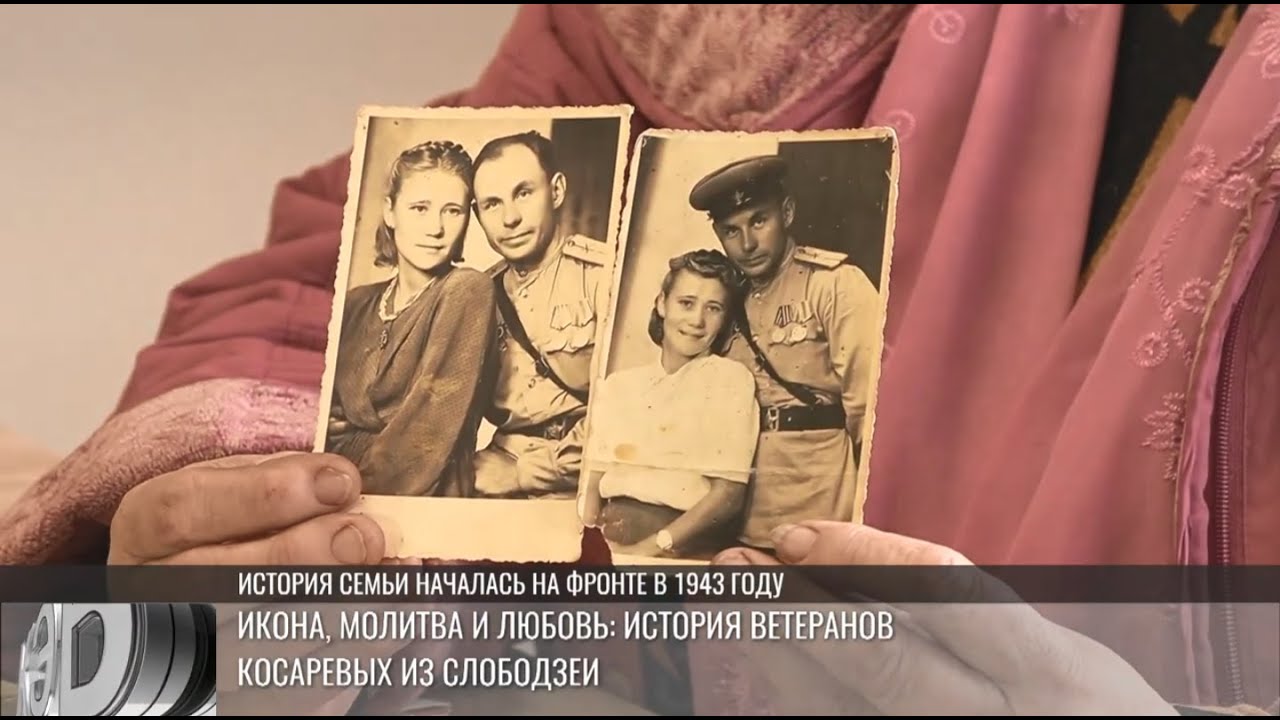 Икона, молитва и любовь. Великая Отечественная и личная история Косарёвых