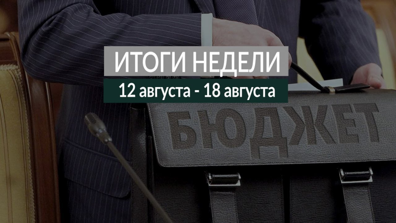 Итоги недели (12-19.08.19)