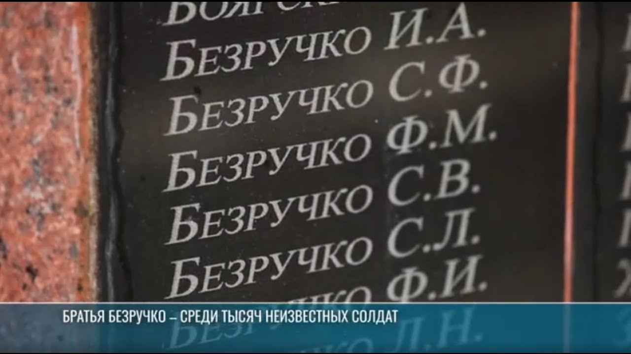 Братья Безручко – среди тысяч неизвестных солдат