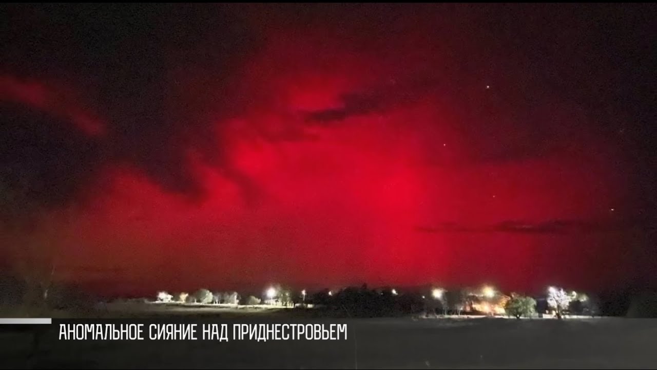 Аномальное сияние над Приднестровьем