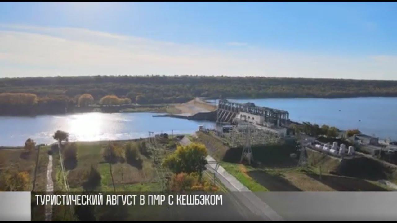 Туристический август в ПМР с кешбэком