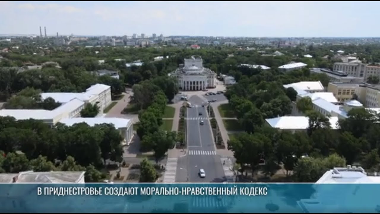 В Приднестровье создают морально-нравственный кодекс