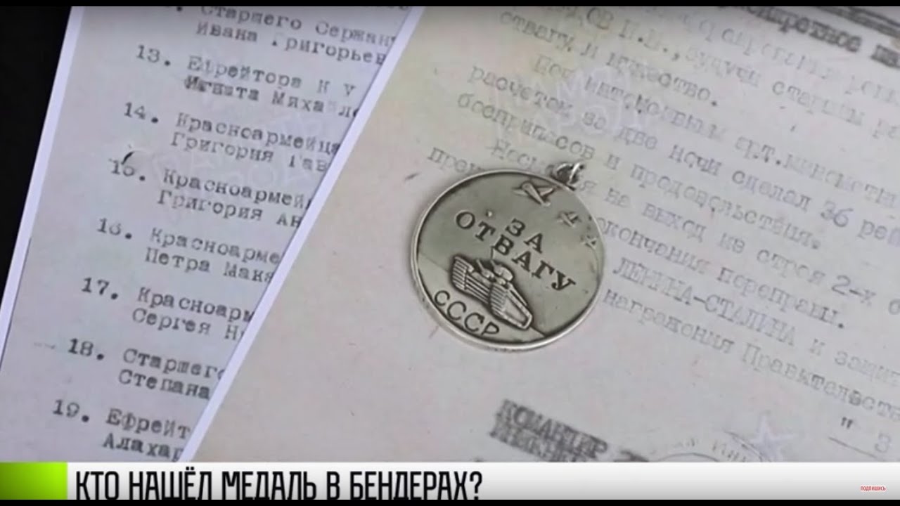 Кто в Бендерах нашёл медаль 1943 года?