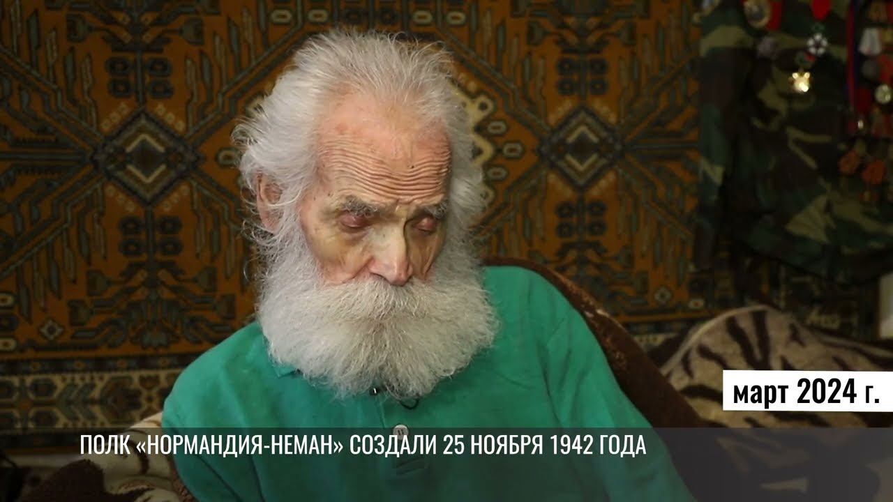 Последний нормандец: 100 лет ветерану Игорю Ильину
