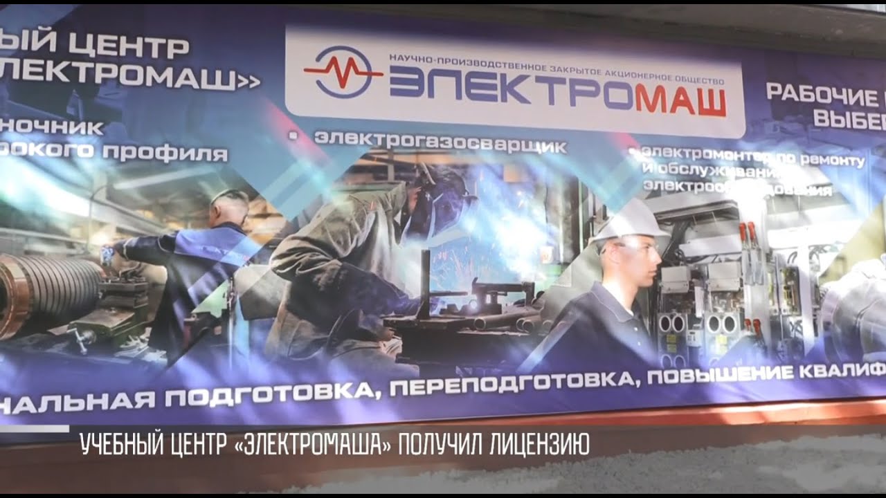 На «Электромаше» работает учебный центр