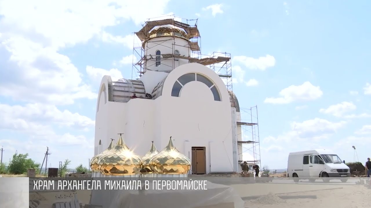 Строительство храма в Первомайске