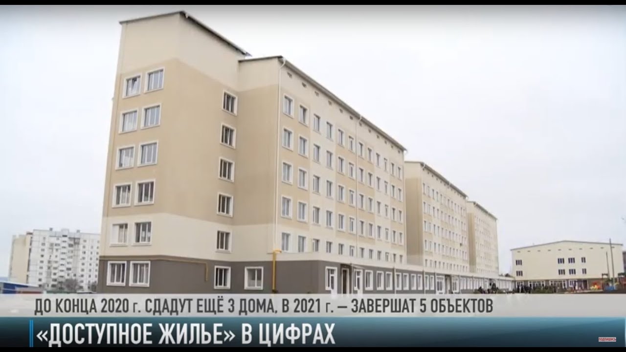 «Доступное жилье» в цифрах