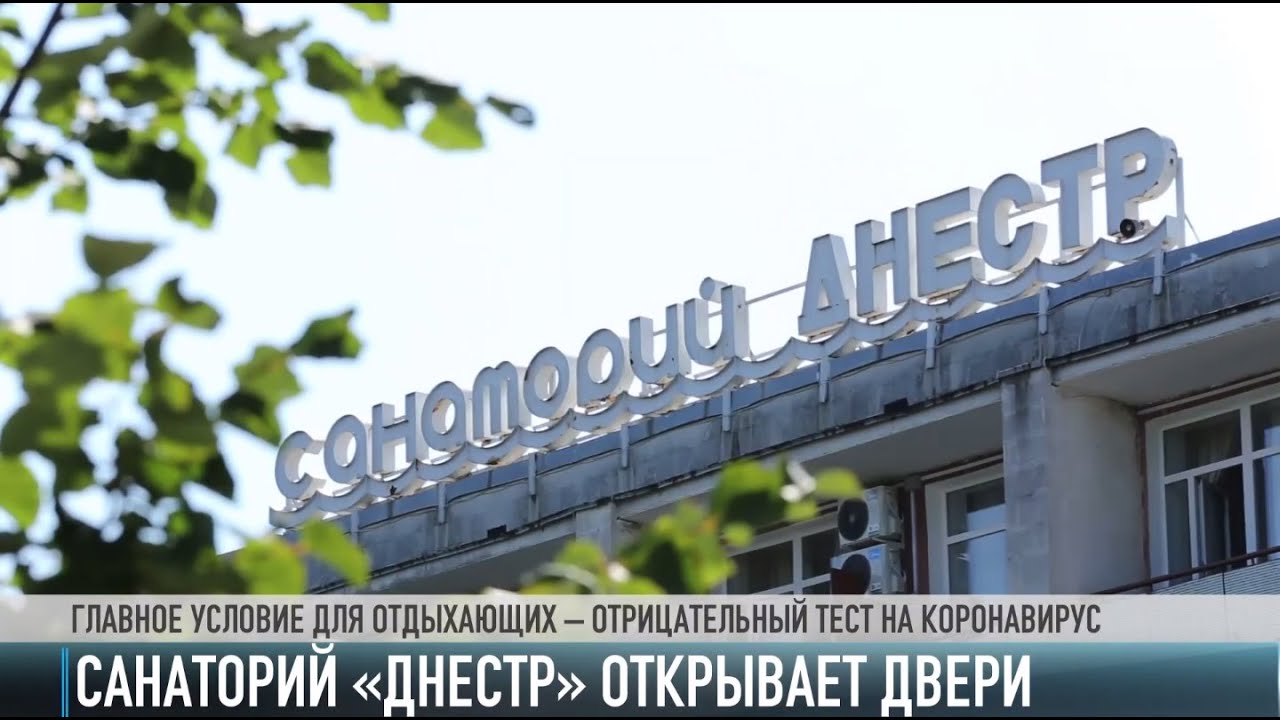 Санаторий «Днестр» начал принимать постояльцев