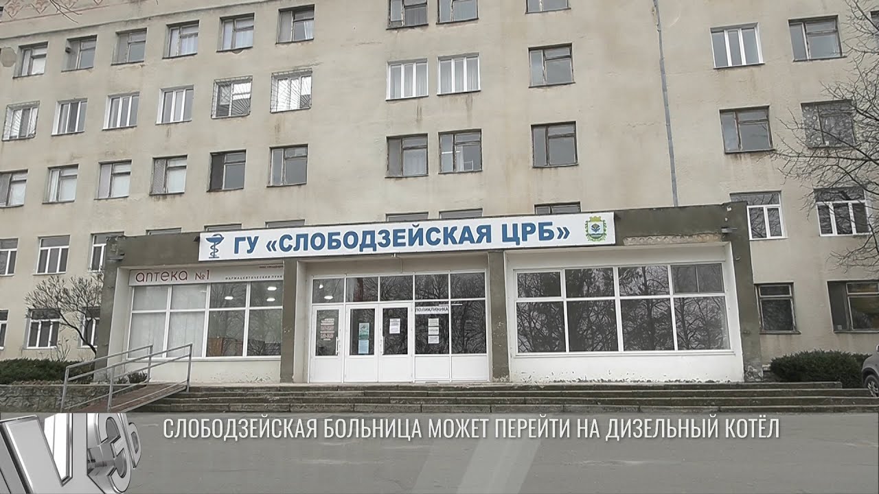 Слободзейская больница может перейти на дизельный котёл