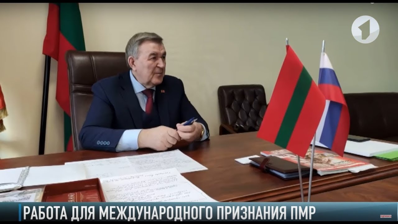 Работа над международным признанием Приднестровья из России