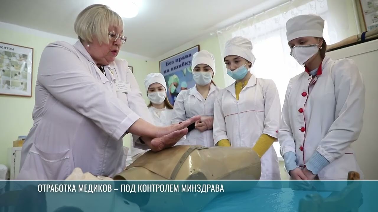 Отработка медиков – под контролем Минздрава