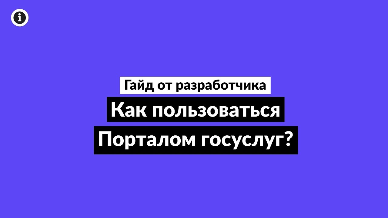 Как пользоваться Порталом госуслуг / Гайд