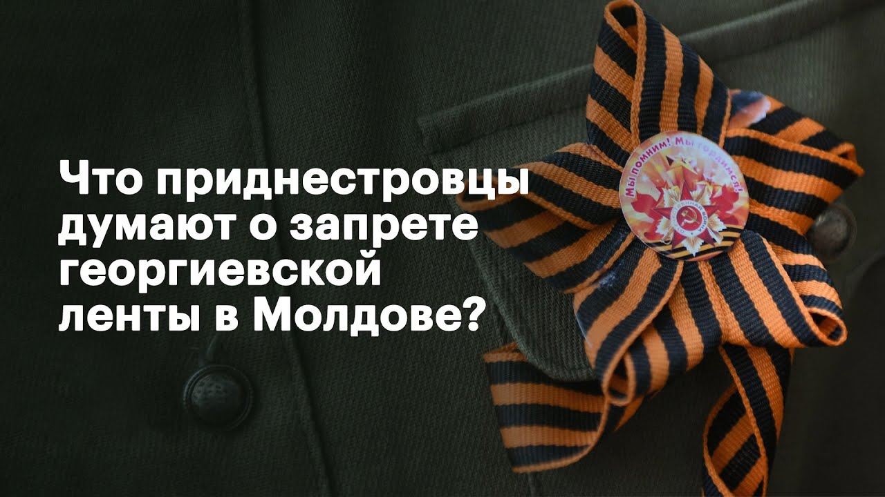 Что приднестровцы думают о запрете георгиевской ленты в Молдове?