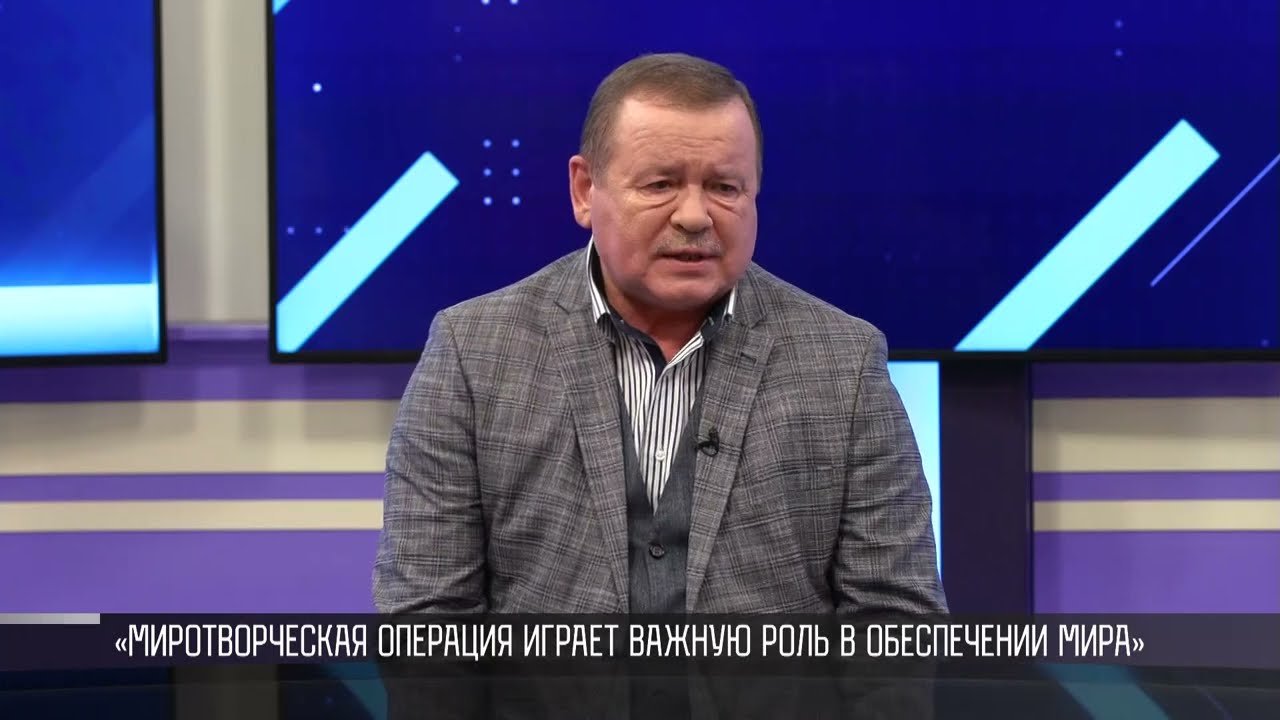 «Миротворческая операция играет важную роль в обеспечении мира»