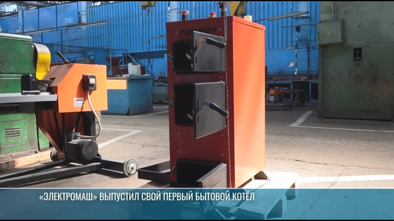 «Электромаш» выпустил свой первый бытовой котёл